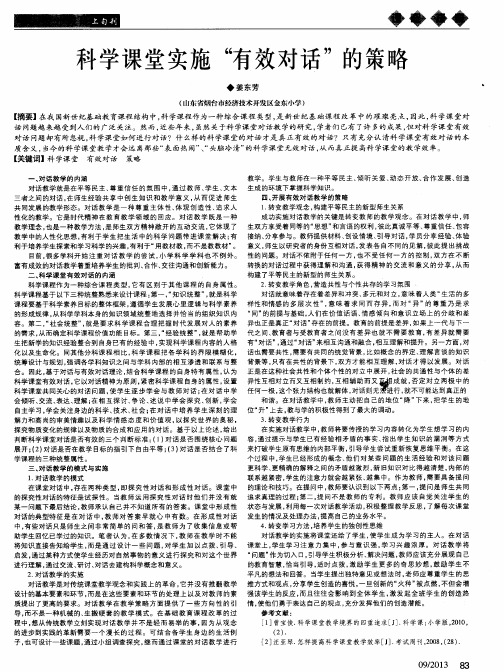 科学课堂实施“有效对话”的策略