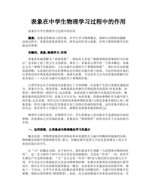 表象在中学生物理学习过程中的作用