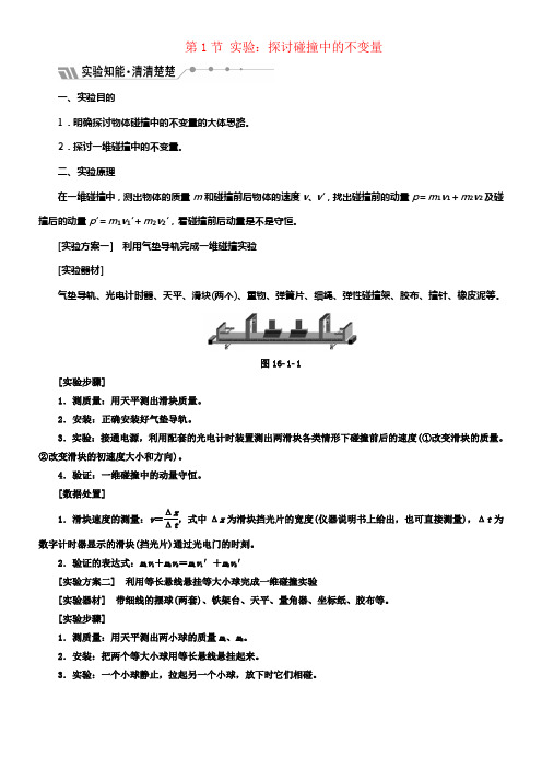 2017_2018学年高中物理第十六章动量守恒定律第1节实验探讨碰撞中的不变量教学案新人教版选修3_