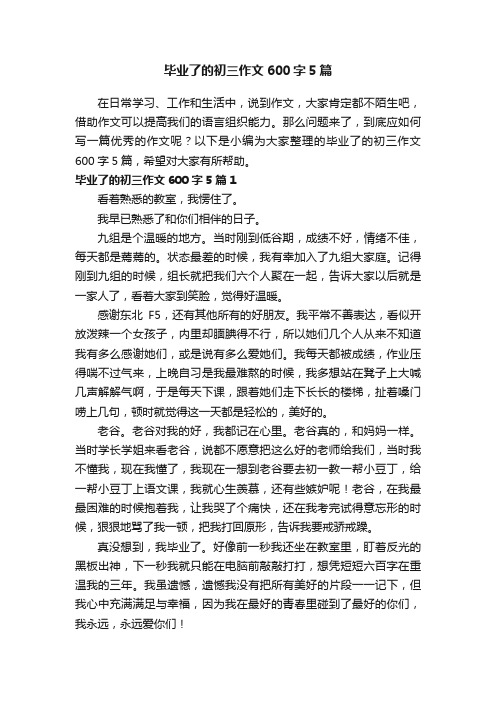 毕业了的初三作文600字5篇