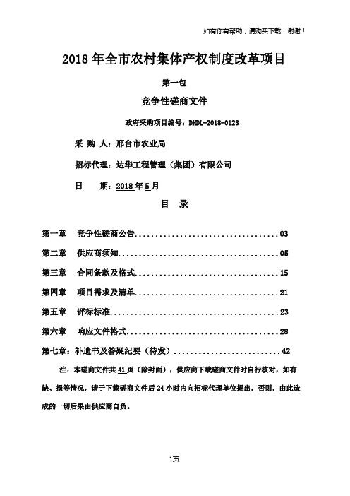 2018年全农村集体产权制度改革项目