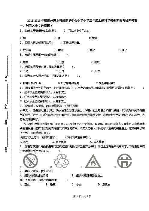 2018-2019年黔南州惠水县羡塘乡中心小学小学三年级上册科学模拟期末考试无答案