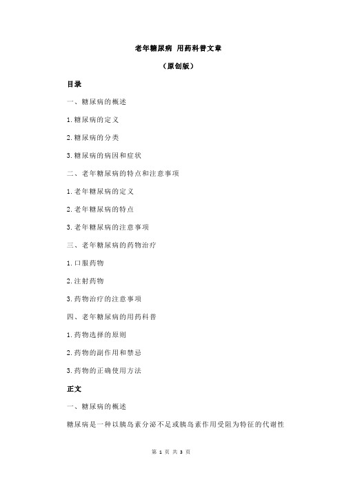 老年糖尿病 用药科普文章