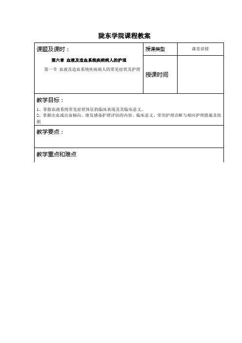 第一节 血液及造血系统疾病病人的常见症状及护理