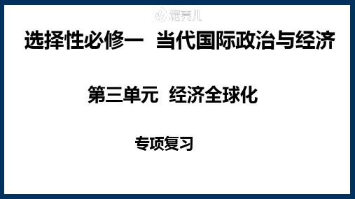 第三单元 经济全球化复习课件-2022-2023学年高中政治统编版选择性必修一当代国际政治与经济