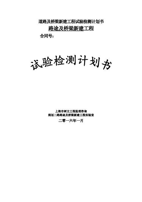 道路及桥梁新建工程试验检测计划书