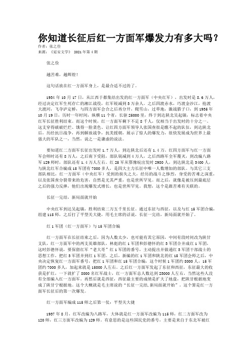 你知道长征后红一方面军爆发力有多大吗？