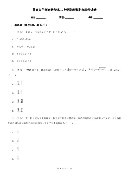 甘肃省兰州市数学高二上学期理数期末联考试卷