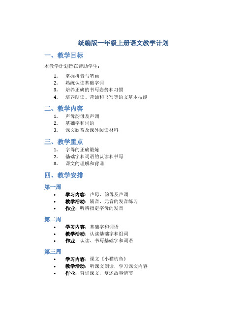 统编版一年级上册语文教学计划