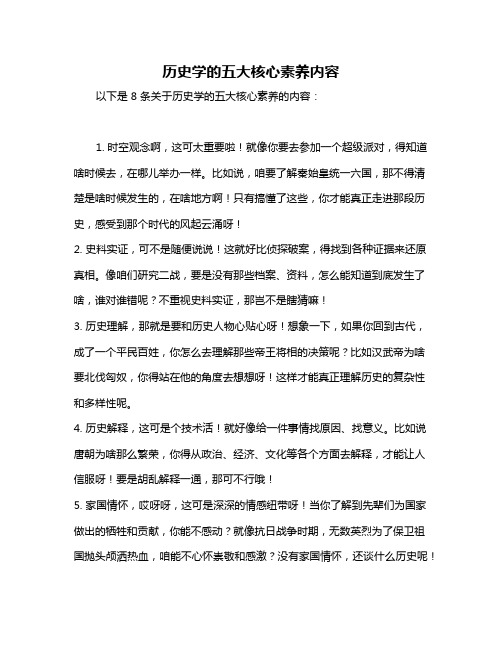 历史学的五大核心素养内容