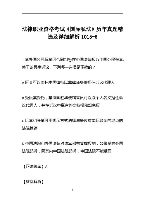 法律职业资格考试《国际私法》历年真题精选及详细解析1015-6