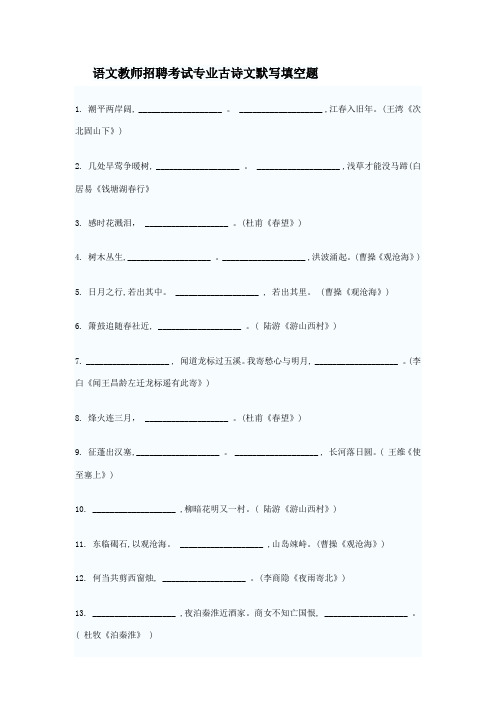 2023年语文教师招聘考试专业古诗文默写填空题