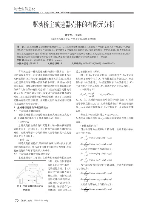 驱动桥主减速器壳体的有限元分析