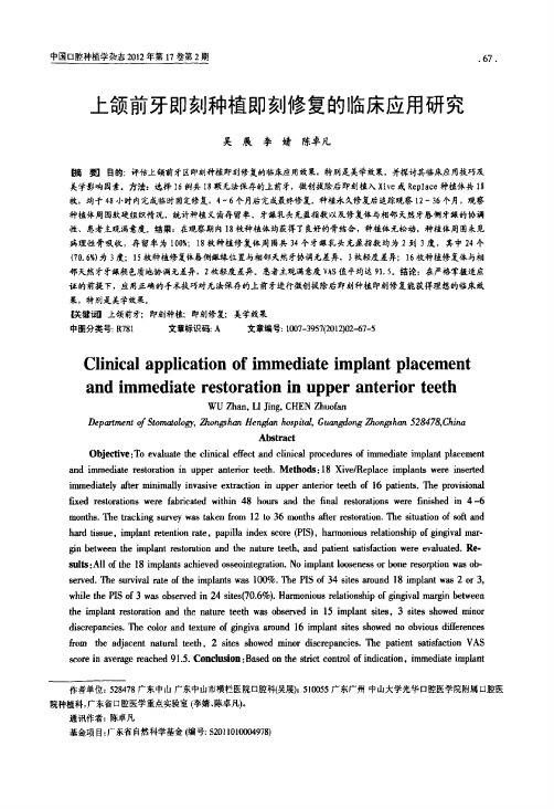 上颌前牙即刻种植即刻修复的临床应用研究