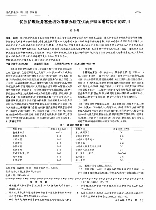 优质护理服务基金绩效考核办法在优质护理示范病房中的应用