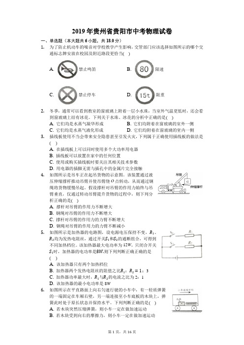 2019年贵州省贵阳市中考物理试卷(含答案解析)