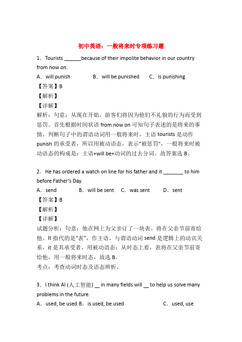 [英语]初中英语一般将来时讲解与练习(含答案)