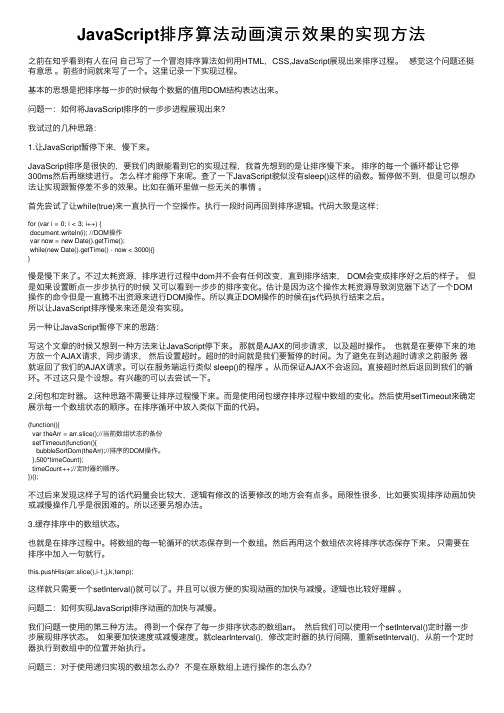 JavaScript排序算法动画演示效果的实现方法