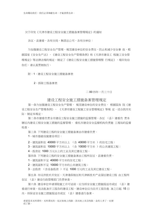 【2019年整理】8、天津市建设工程安全施工措施备案管理规定