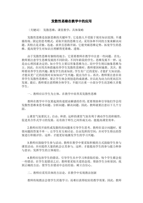 发散性思维在教学中的应用