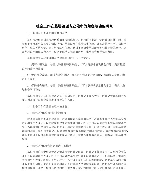 社会工作在基层治理专业化中的角色与功能研究