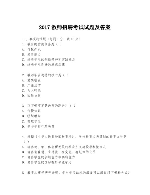 2017教师招聘考试试题及答案