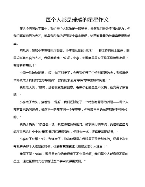 每个人都是璀璨的星星作文