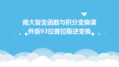 南大复变函数与积分变换课件版93拉普拉斯逆变换