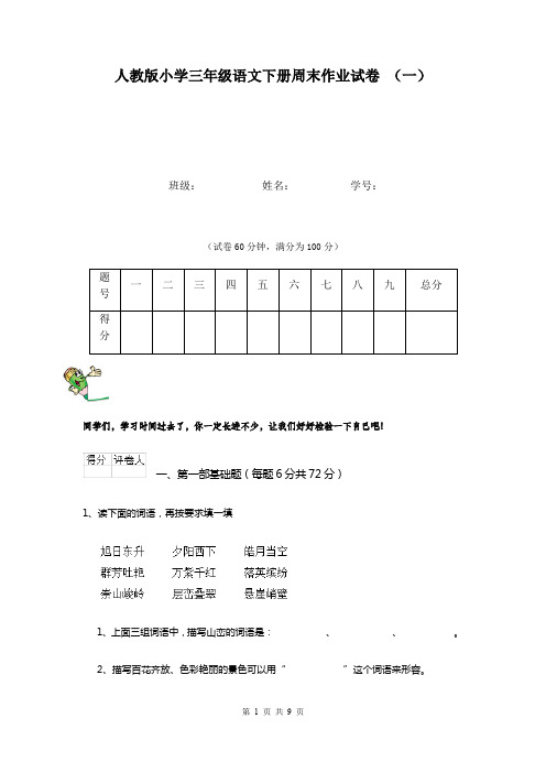 人教版小学三年级语文下册周末作业试卷 (一)