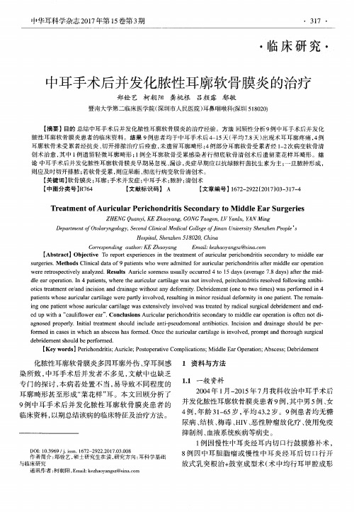 中耳手术后并发化脓性耳廓软骨膜炎的治疗