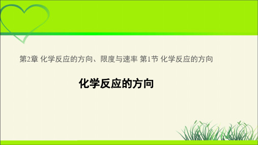 《化学反应的方向》示范公开课教学PPT课件【化学鲁科版(新课标)】