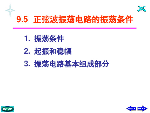 第十九讲_正弦波振荡电路振荡条件及RC正弦波振荡电路