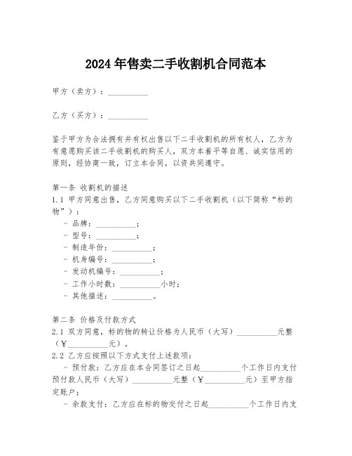 2024年售卖二手收割机合同范本