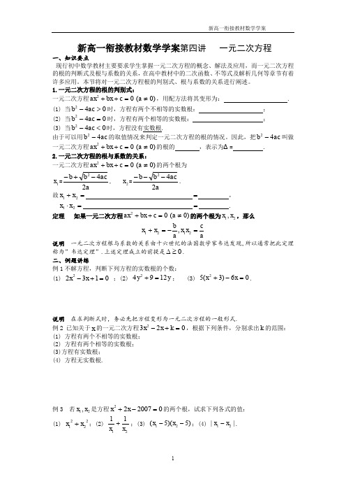 新高一衔接教材数学学案第四讲一元二次方程