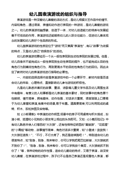 表演游戏是一种深爱幼儿喜爱的活动方式