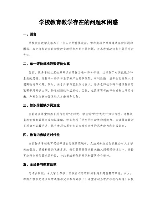 学校教育教学存在的问题和困惑