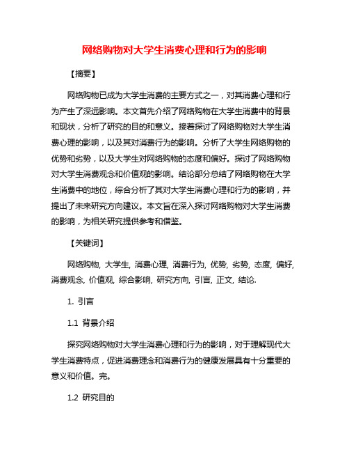 网络购物对大学生消费心理和行为的影响