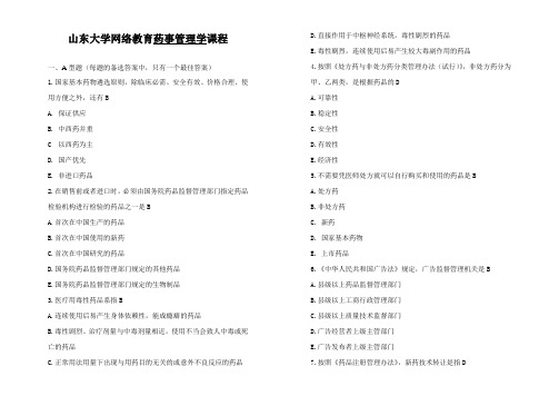 山东大学网络教育药事管理学(3)试题及答案