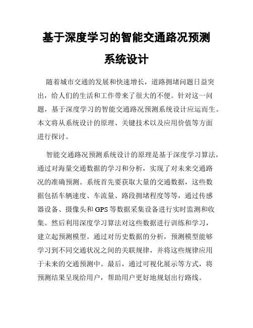 基于深度学习的智能交通路况预测系统设计