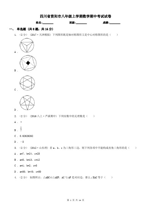 四川省资阳市八年级上学期数学期中考试试卷