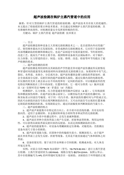 超声波检测在锅炉主蒸汽管道中的应用
