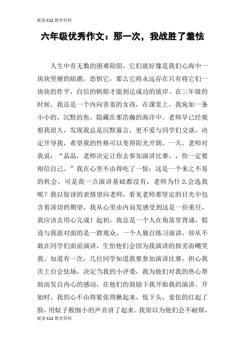 【配套K12】六年级优秀作文:那一次,我战胜了羞怯