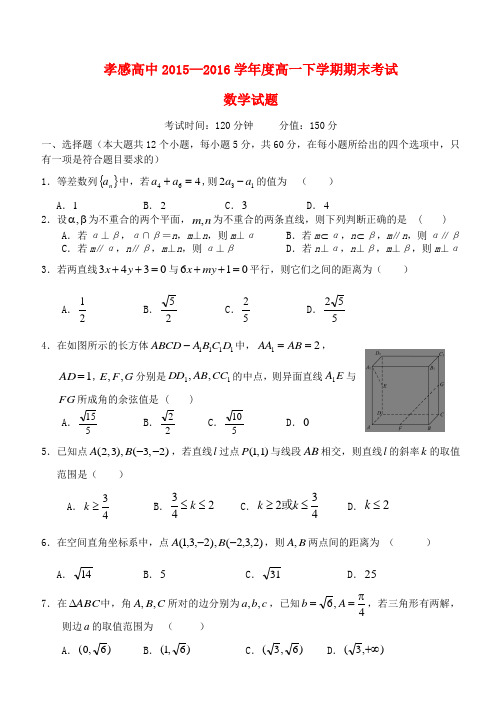 湖北省孝感高级中学高一数学下学期期末考试试题