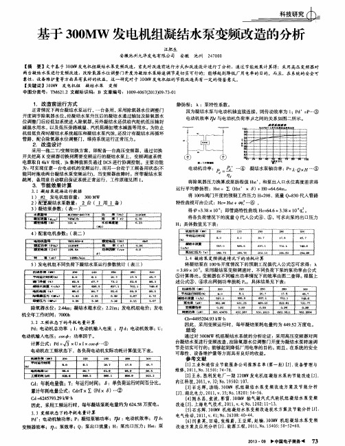 基于300MW发电机组凝结水泵变频改造的分析