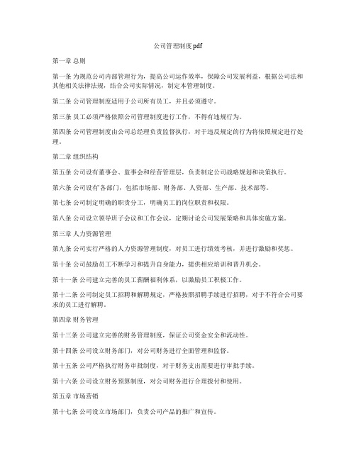 公司管理制度 pdf