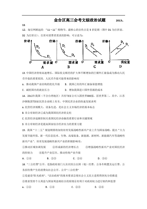 陕西省宝鸡市金台区2014届高三11月会考政治试题 Word版含答案