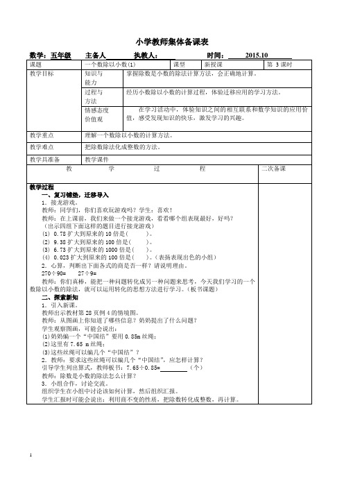 2015人教版五年级数学上册第三单元第三课时教案表格式集体备课