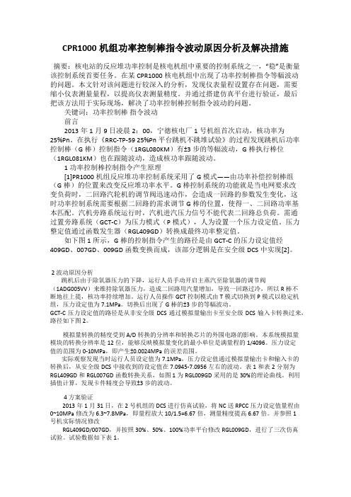 CPR1000机组功率控制棒指令波动原因分析及解决措施