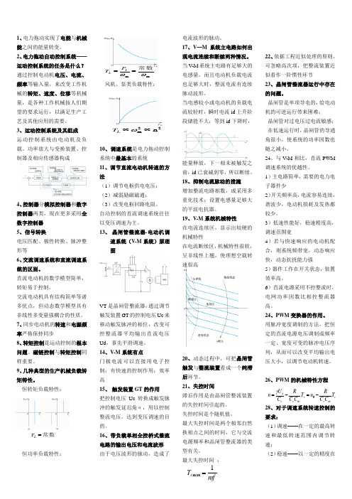 电力拖动自动控制知识点整理