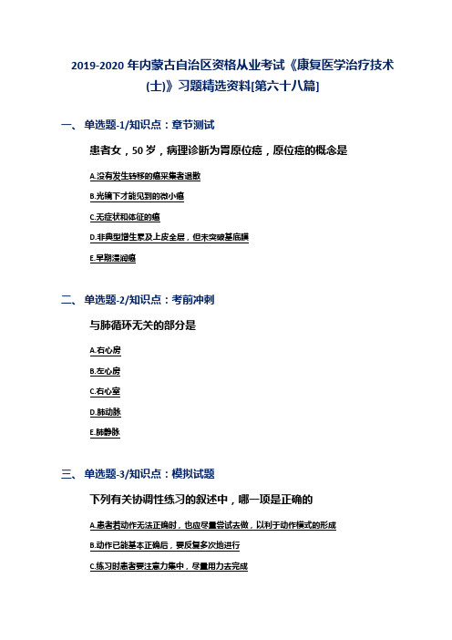 2019-2020年内蒙古自治区资格从业考试《康复医学治疗技术(士)》习题精选资料[第六十八篇]